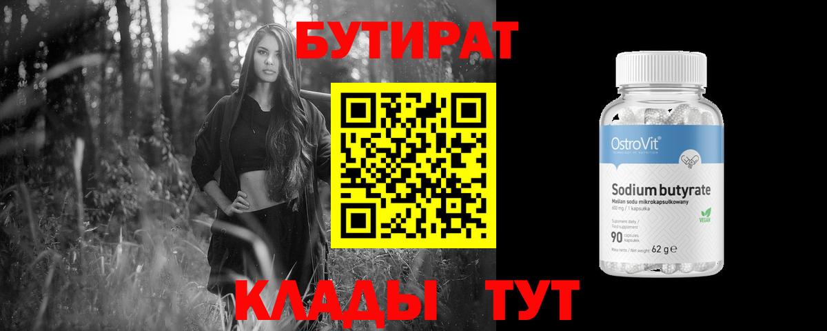 Бутират 1.4BDO Кашира